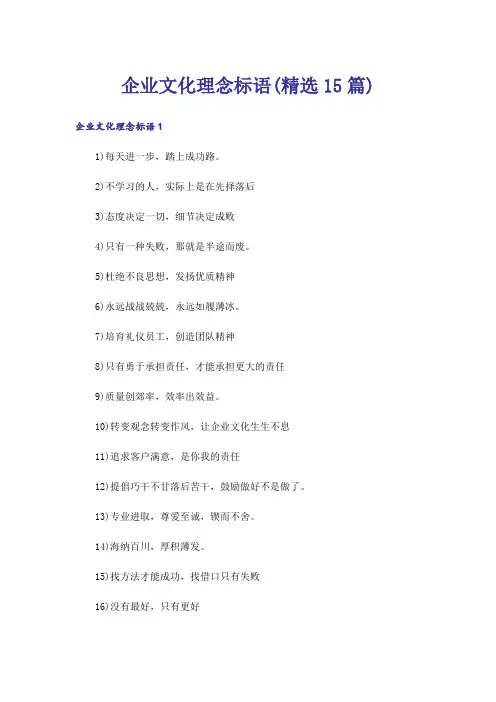 企业文化理念标语(精选15篇)