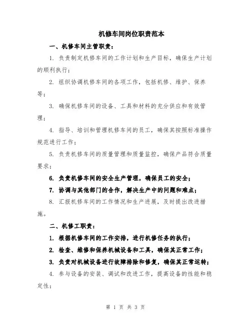 机修车间岗位职责范本