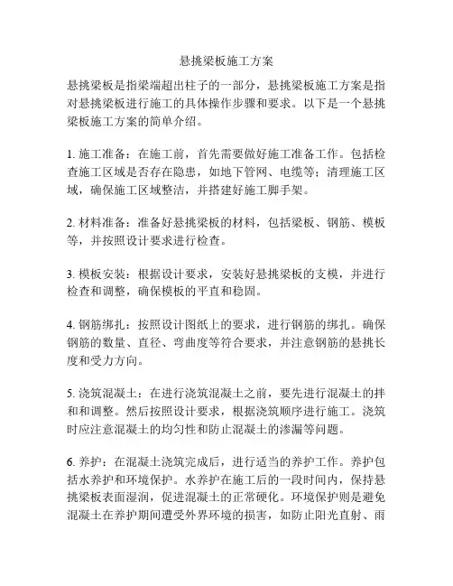 悬挑梁板施工方案