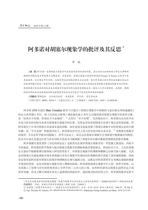 阿多诺对胡塞尔现象学的批评及其反思