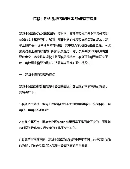 混凝土路面裂缝预测模型的研究与应用