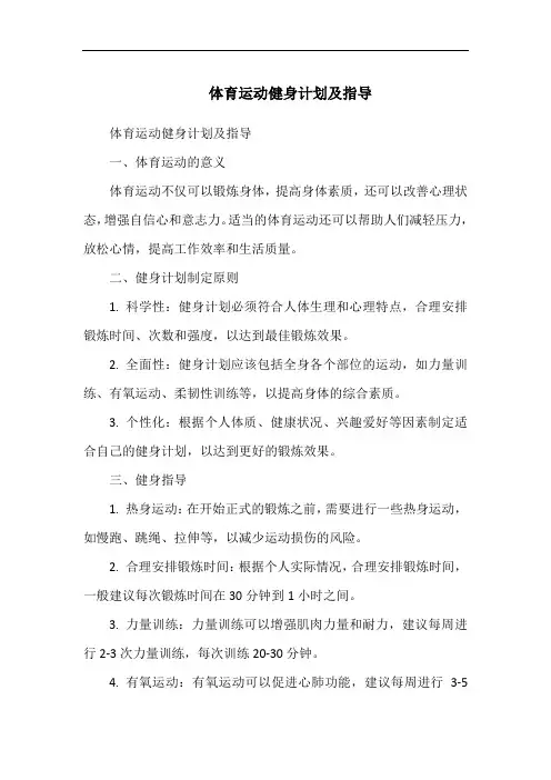 体育运动健身计划及指导