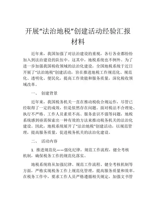 开展“法治地税”创建活动经验汇报材料