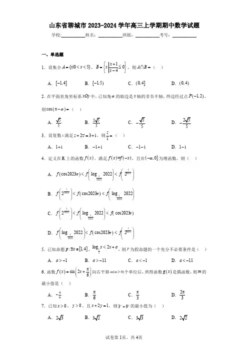 山东省聊城市2023-2024学年高三上学期期中数学试题