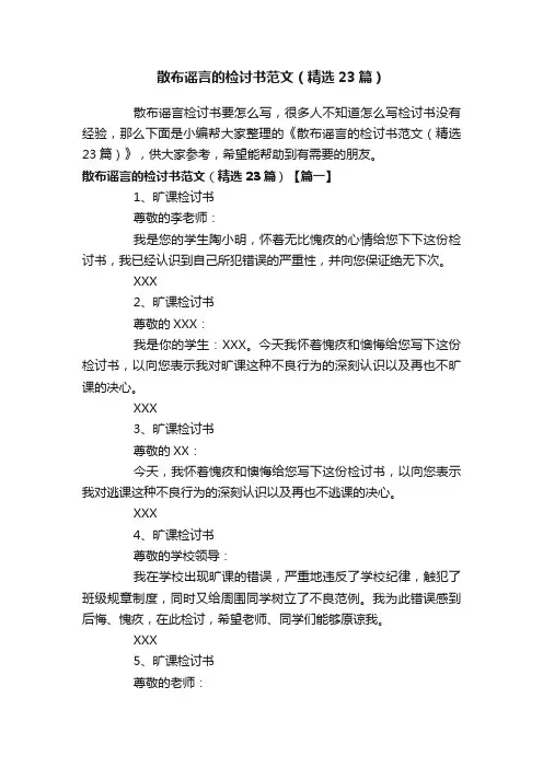 散布谣言的检讨书范文（精选23篇）