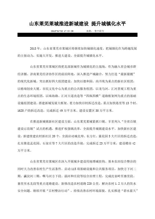 山东莱芜莱城推进新城建设 提升城镇化水平