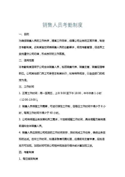 销售人员考勤制度