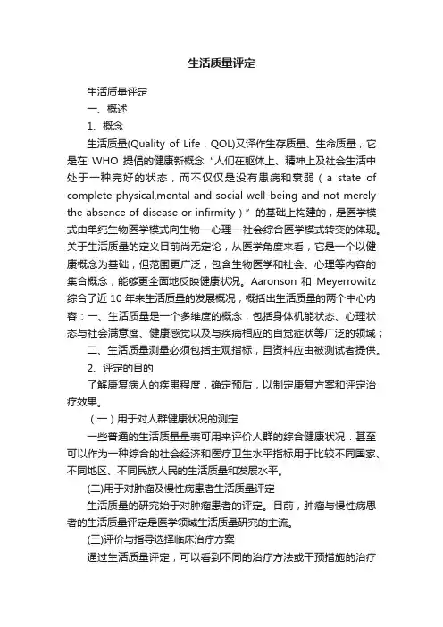 生活质量评定