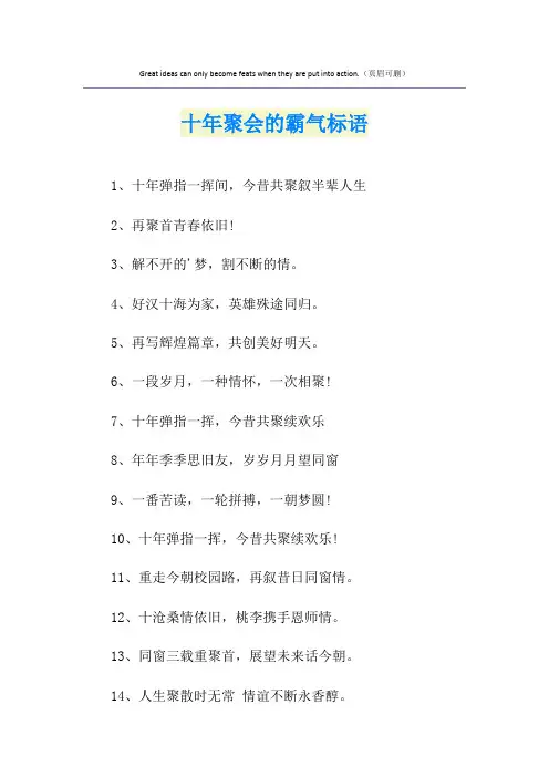 十年聚会的霸气标语