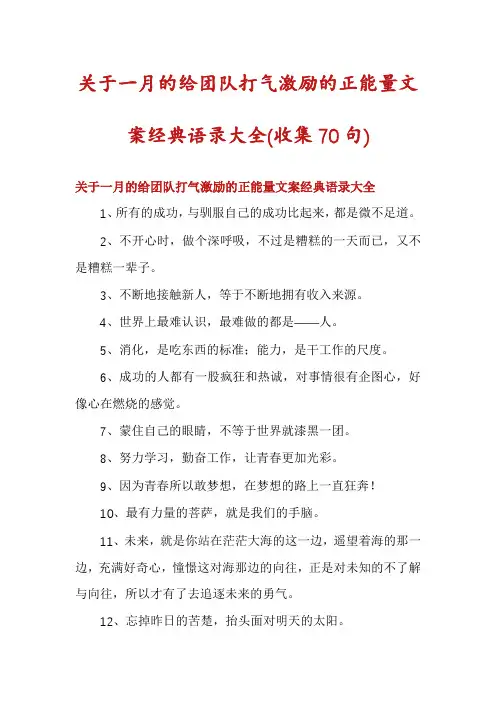 关于一月的给团队打气激励的正能量文案经典语录大全