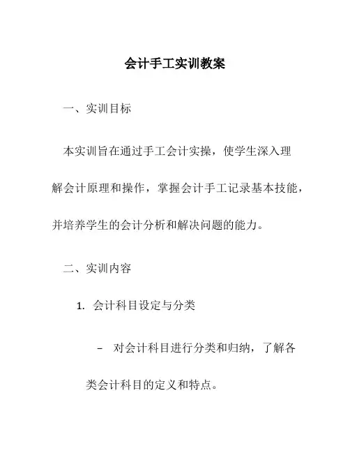 会计手工实训教案