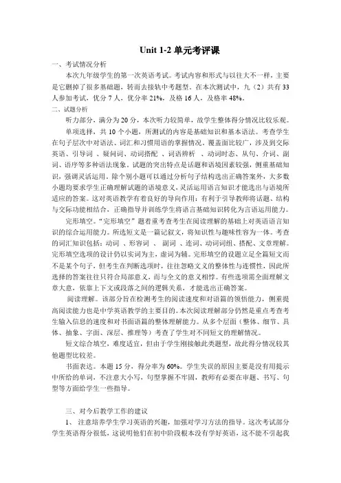 新目标英语九年级Unit 1-2单元考试质量分析-考评课-试卷分析
