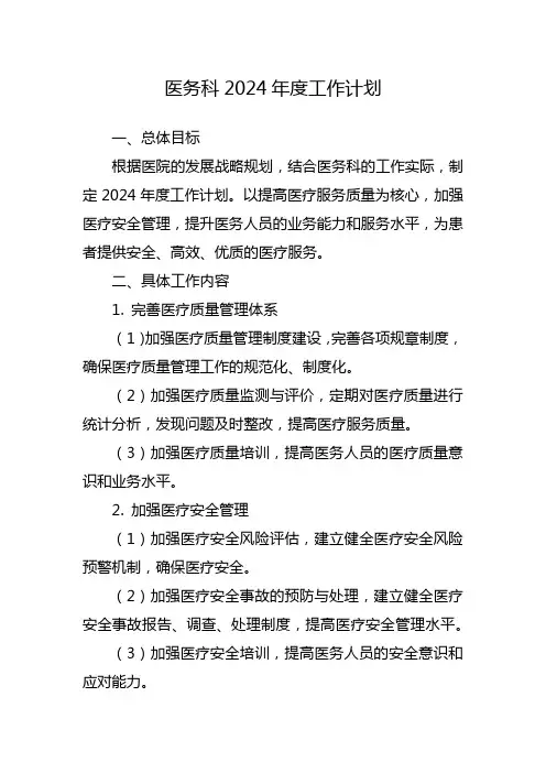 医务科2024年度工作计划