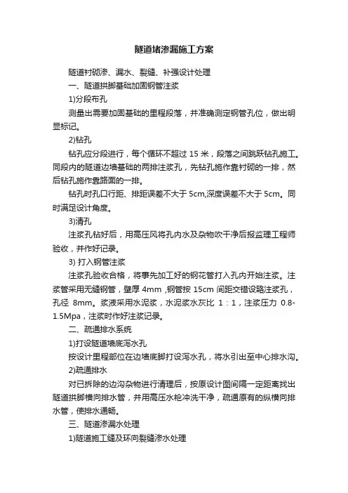隧道堵渗漏施工方案