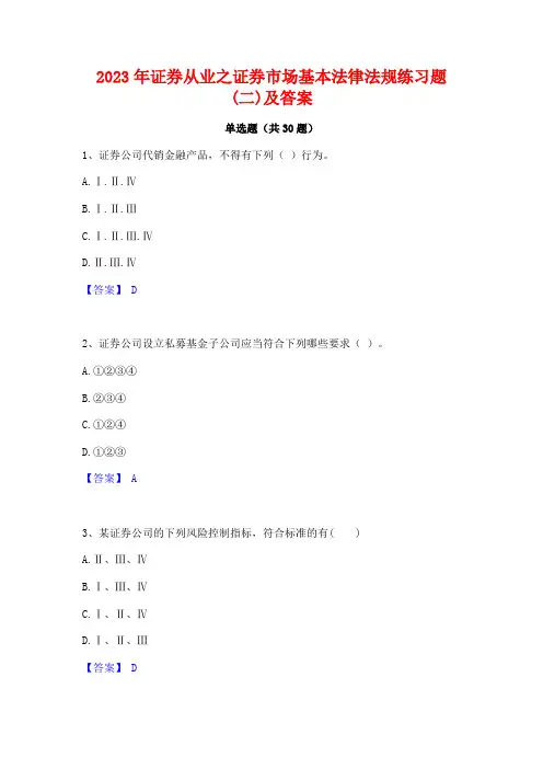 2023年证券从业之证券市场基本法律法规练习题(二)及答案