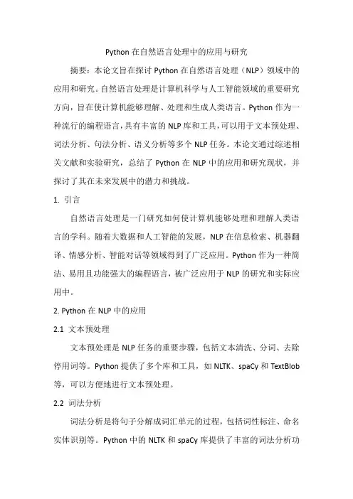 Python在自然语言处理中的应用与研究