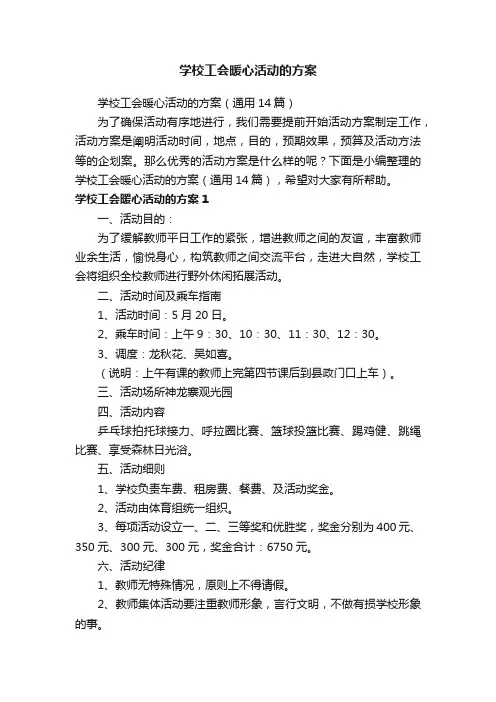 学校工会暖心活动的方案（通用14篇）