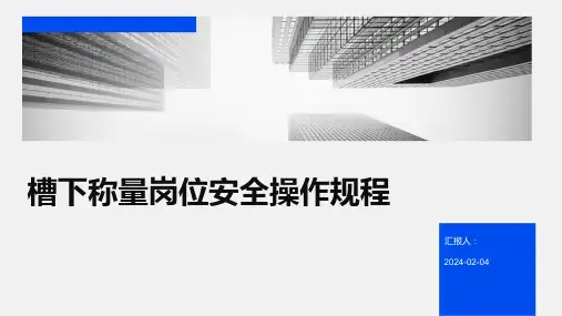 槽下称量岗位安全操作规程