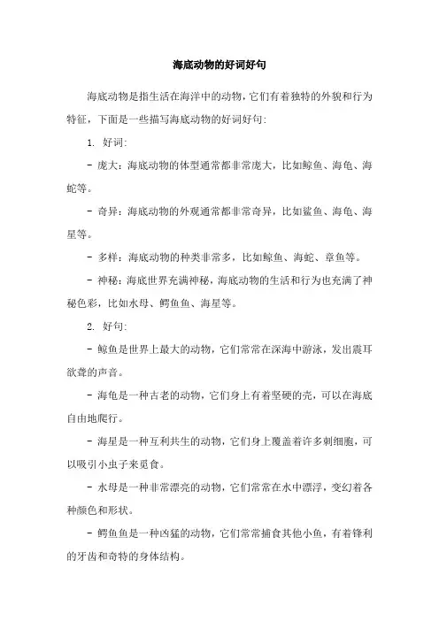 海底动物的好词好句