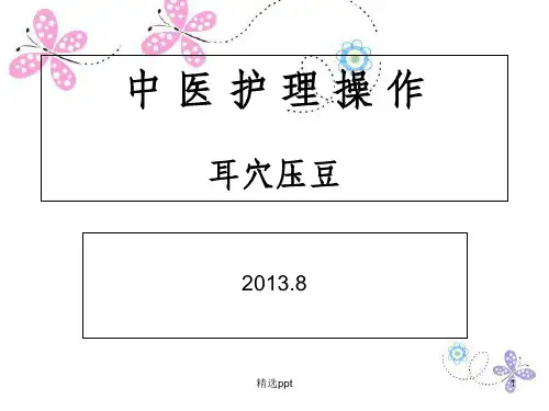 耳穴压豆法PPT课件