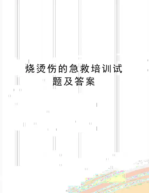 最新烧烫伤的急救培训试题及答案