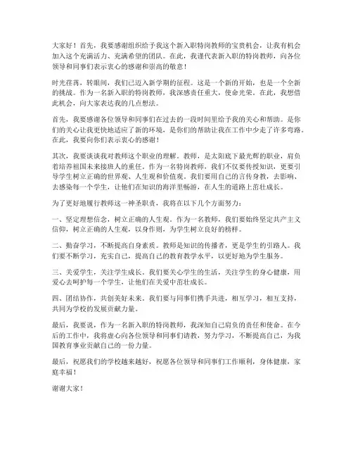 新入职特岗教师开学发言稿