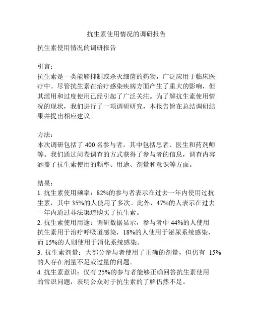 抗生素使用情况的调研报告