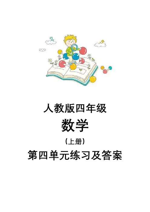 四年级数学上册第四单元同步练习及答案