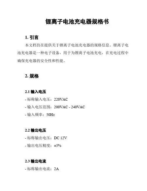 锂离子电池充电器规格书