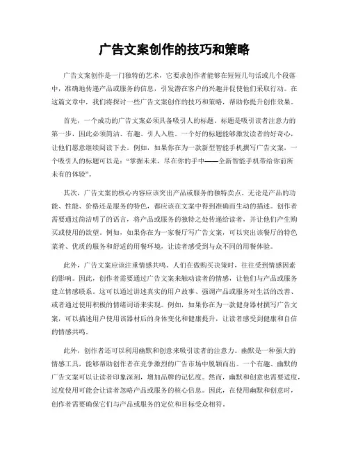 广告文案创作的技巧和策略