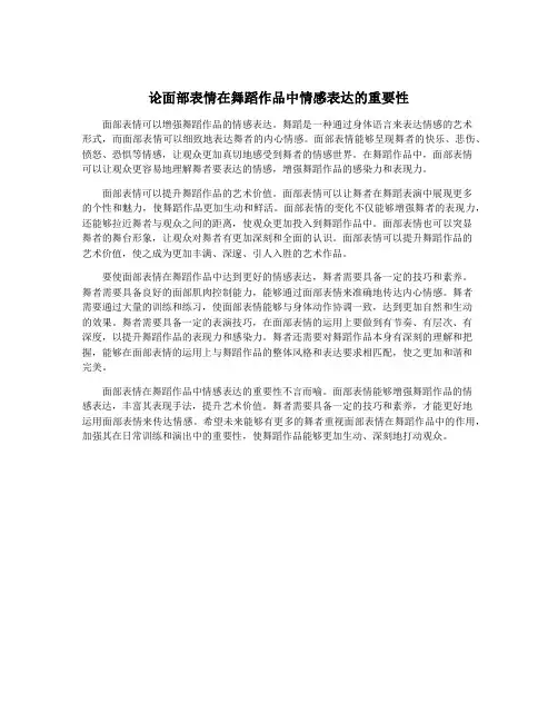 论面部表情在舞蹈作品中情感表达的重要性