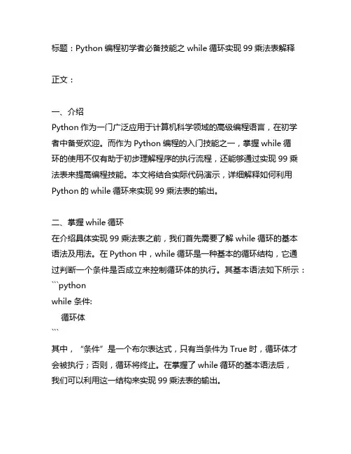 while循环99乘法表python解释