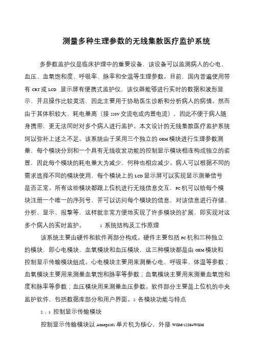 测量多种生理参数的无线集散医疗监护系统