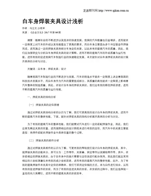 白车身焊装夹具设计浅析