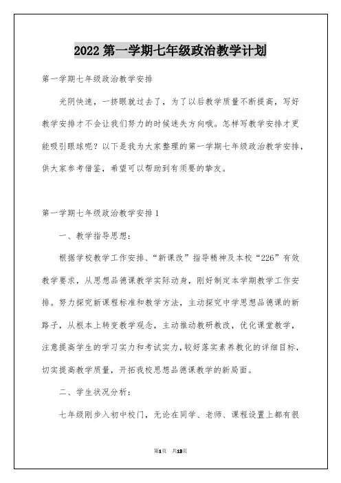 2022第一学期七年级政治教学计划