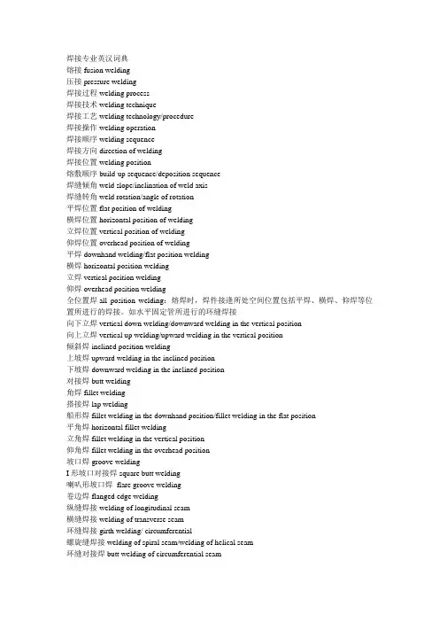 焊接专业英汉词典