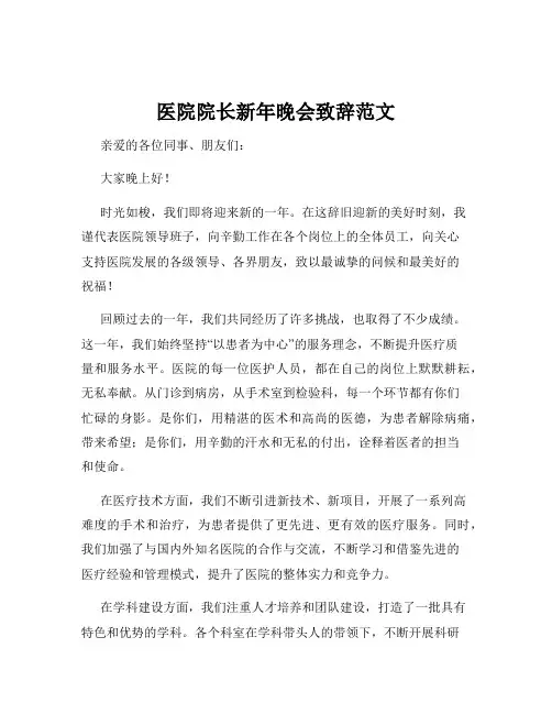 医院院长新年晚会致辞范文