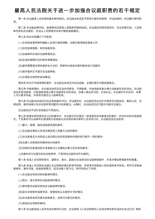 最高人民法院关于进一步加强合议庭职责的若干规定