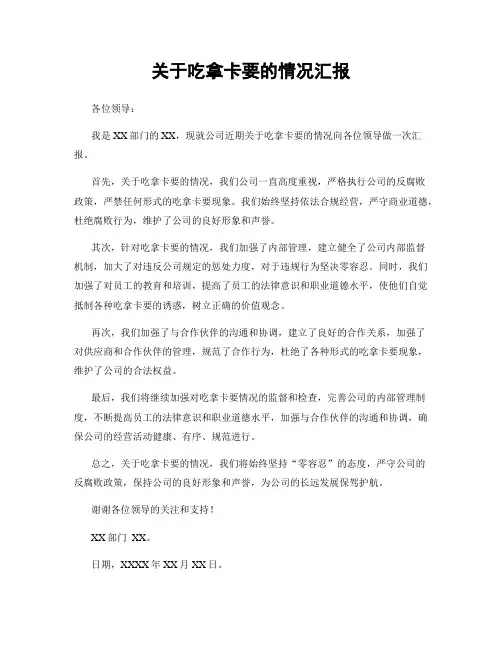 关于吃拿卡要的情况汇报