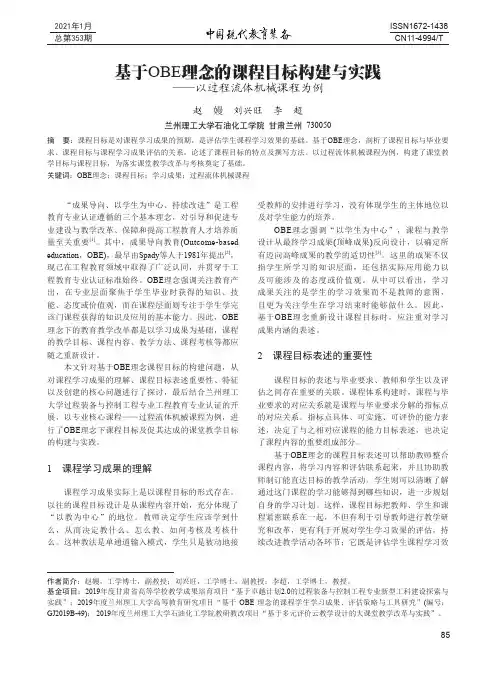 基于OBE理念的课程目标构建与实践--以过程流体机械课程为例