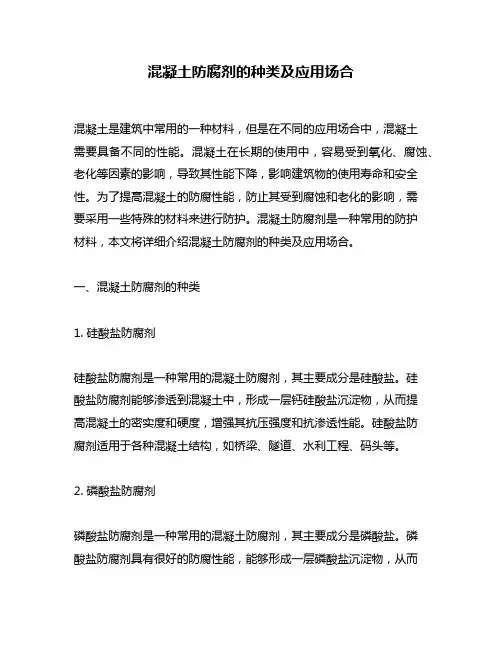 混凝土防腐剂的种类及应用场合