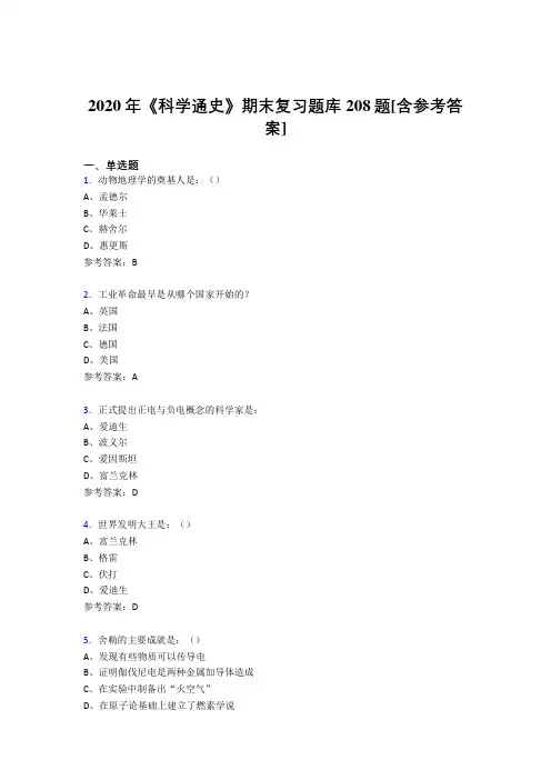 最新2020年《科学通史》期末测试版题库208题(含答案)