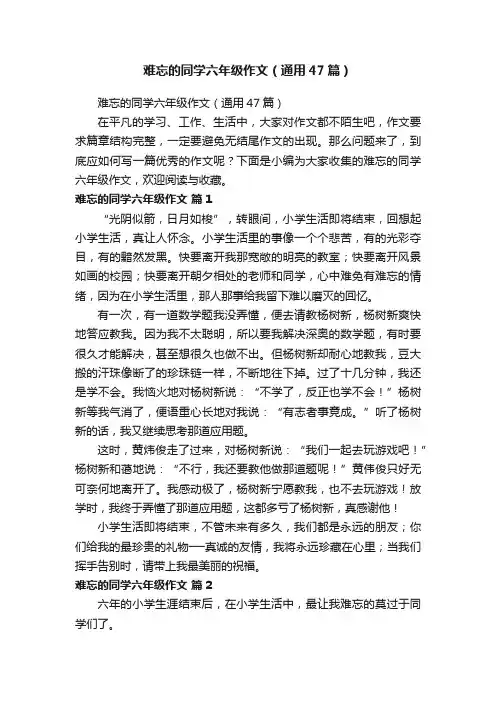 难忘的同学六年级作文（通用47篇）