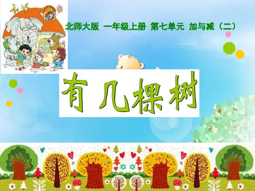 《有几棵树》加与减PPT  图文