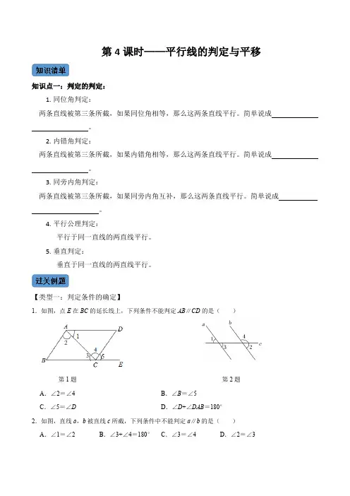 第4课时 平行线的判定与平移-七年级数学下册同步考点知识清单+例题讲解+课后练习(人教版)(原卷版)