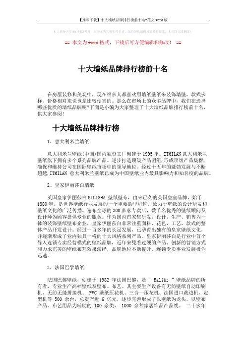 【推荐下载】十大墙纸品牌排行榜前十名-范文word版 (5页)