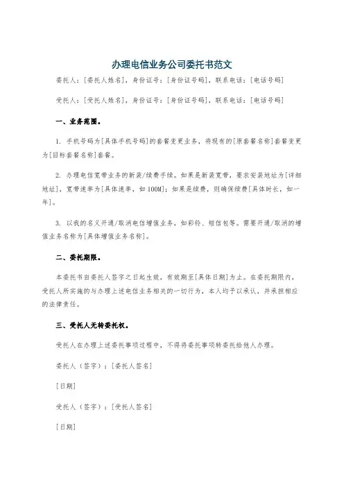 办理电信业务公司委托书范文