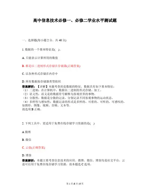 高中信息技术必修一、必修二学业水平测试题
