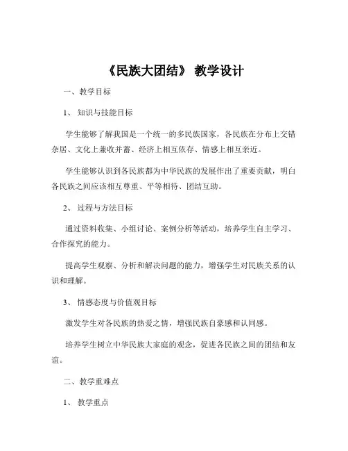 《民族大团结》 教学设计