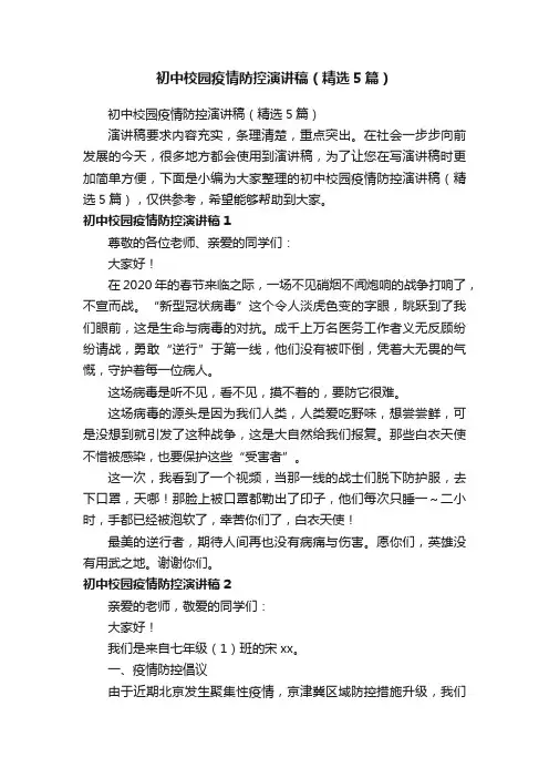 初中校园疫情防控演讲稿（精选5篇）